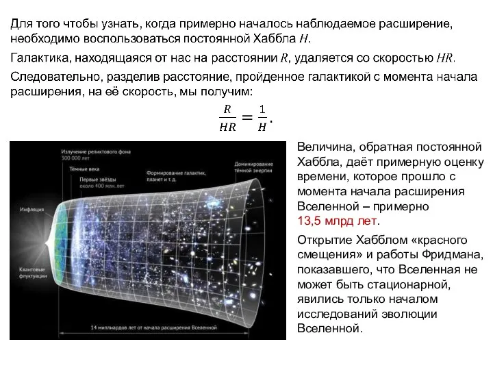 Веста Паллада Величина, обратная постоянной Хаббла, даёт примерную оценку времени, которое прошло
