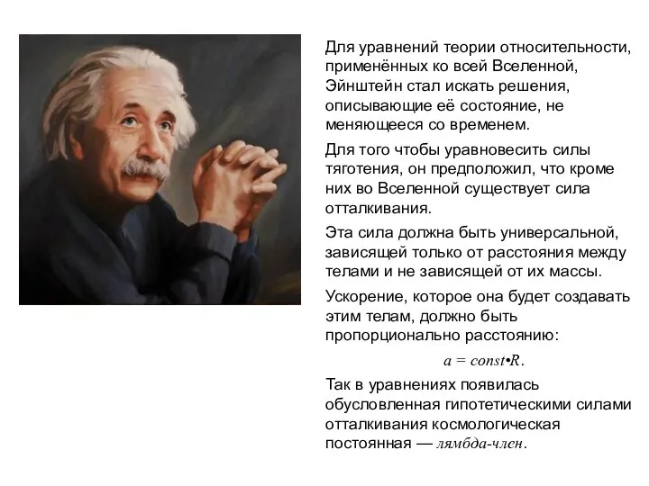 Веста Паллада Для уравнений теории относительности, применённых ко всей Вселенной, Эйнштейн стал