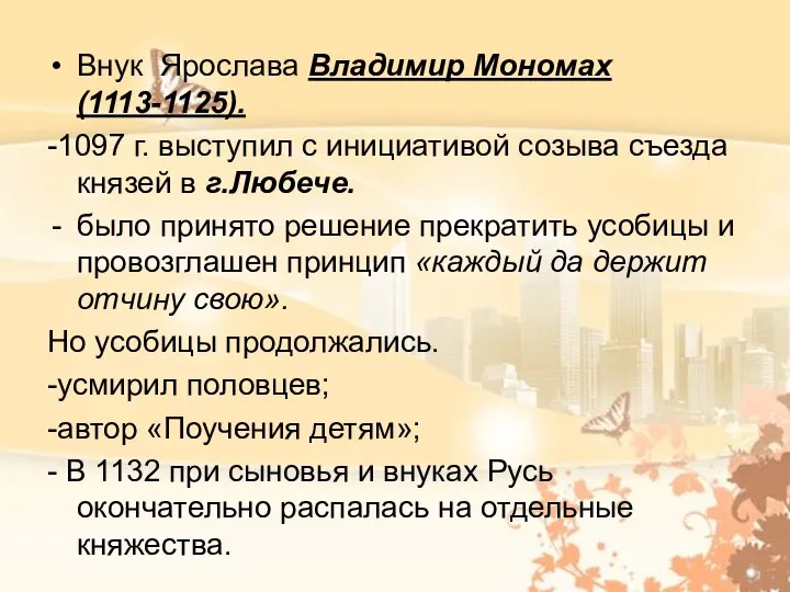 Внук Ярослава Владимир Мономах (1113-1125). -1097 г. выступил с инициативой созыва съезда