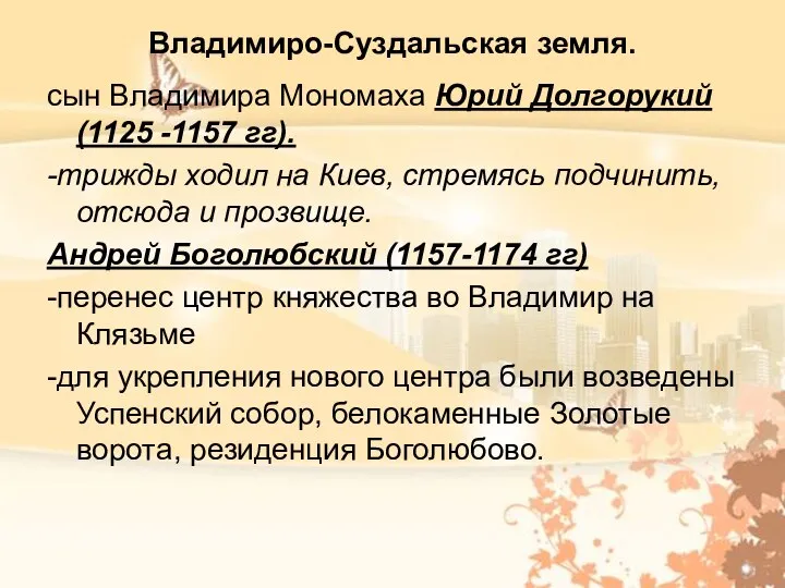 Владимиро-Суздальская земля. сын Владимира Мономаха Юрий Долгорукий (1125 -1157 гг). -трижды ходил