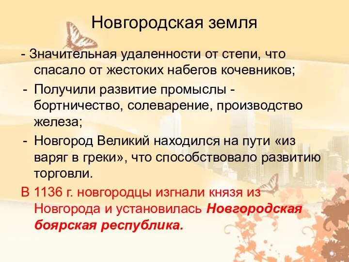 Новгородская земля - Значительная удаленности от степи, что спасало от жестоких набегов