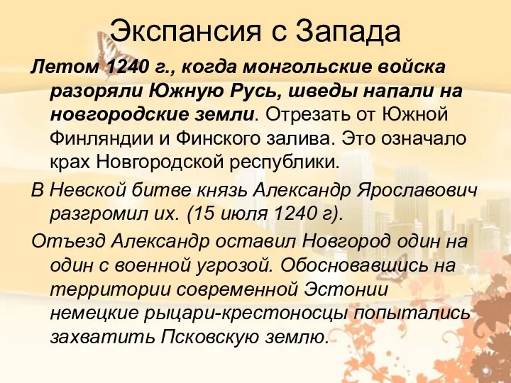 Экспансия с Запада Летом 1240 г., когда монгольские войска разоряли Южную Русь,