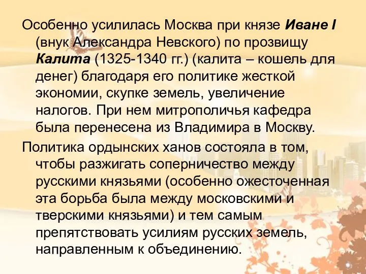 Особенно усилилась Москва при князе Иване I (внук Александра Невского) по прозвищу