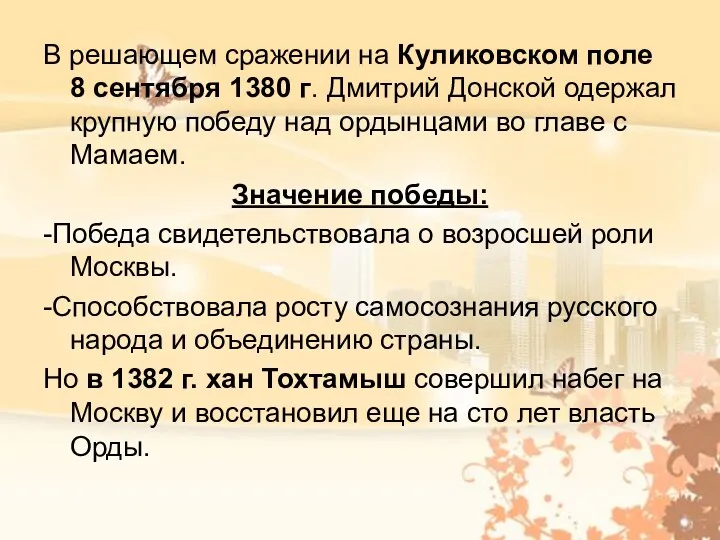 В решающем сражении на Куликовском поле 8 сентября 1380 г. Дмитрий Донской