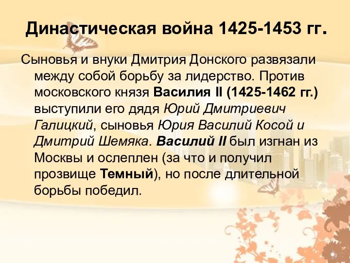 Династическая война 1425-1453 гг. Сыновья и внуки Дмитрия Донского развязали между собой