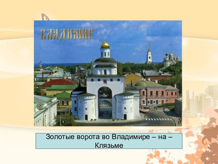 Золотые ворота во Владимире – на – Клязьме