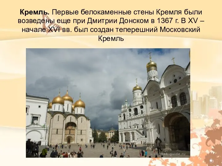 Кремль. Первые белокаменные стены Кремля были возведены еще при Дмитрии Донском в