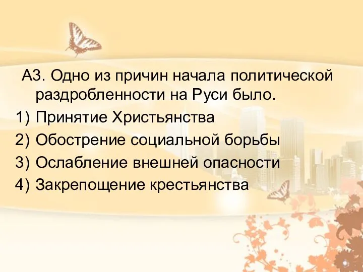 А3. Одно из причин начала политической раздробленности на Руси было. Принятие Христьянства