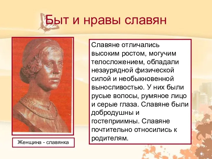 Быт и нравы славян Женщина - славянка Славяне отличались высоким ростом, могучим