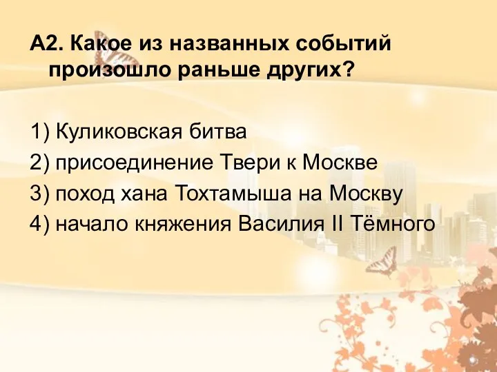 A2. Какое из названных событий произошло раньше других? 1) Куликовская битва 2)