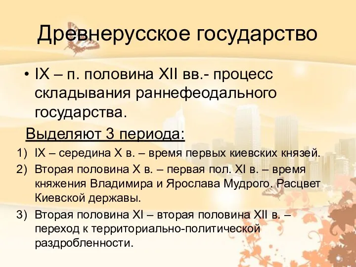 Древнерусское государство IX – п. половина XII вв.- процесс складывания раннефеодального государства.