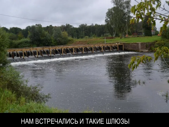 НАМ ВСТРЕЧАЛИСЬ И ТАКИЕ ШЛЮЗЫ