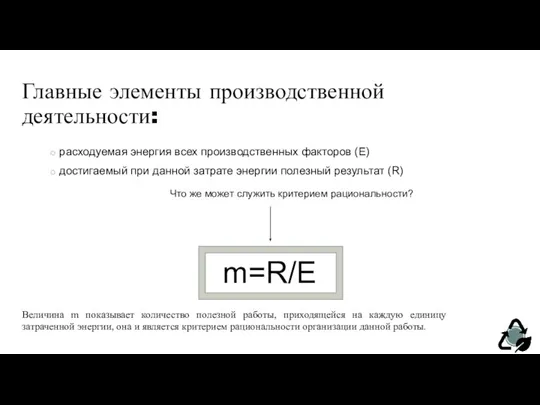 Главные элементы производственной деятельности: расходуемая энергия всех производственных факторов (Е) достигаемый при