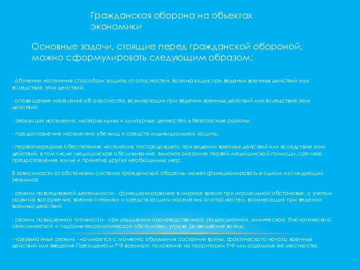 Гражданская оборона на объектах экономики Основные задачи, стоящие перед гражданской обороной, можно