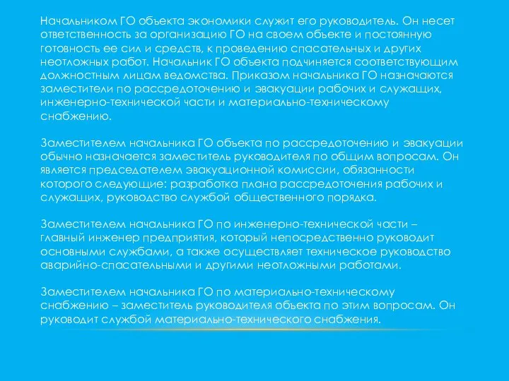 Начальником ГО объекта экономики служит его руководитель. Он несет ответственность за организацию