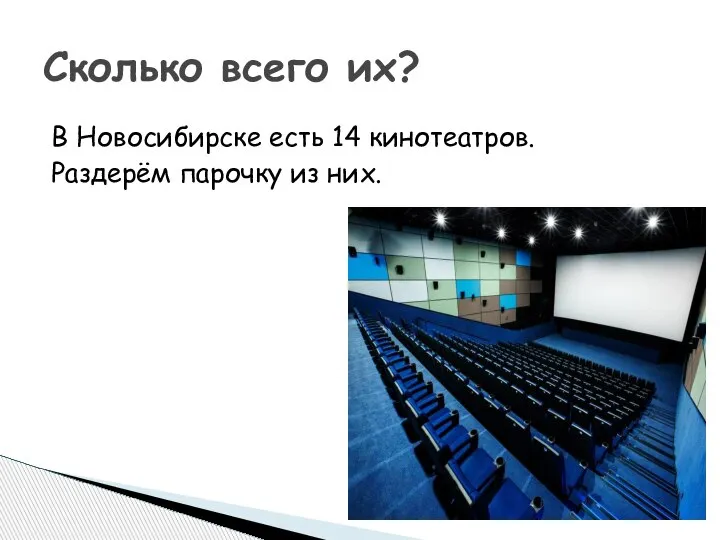 В Новосибирске есть 14 кинотеатров. Раздерём парочку из них. Сколько всего их?