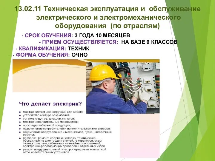 13.02.11 Техническая эксплуатация и обслуживание электрического и электромеханического оборудования (по отраслям) -
