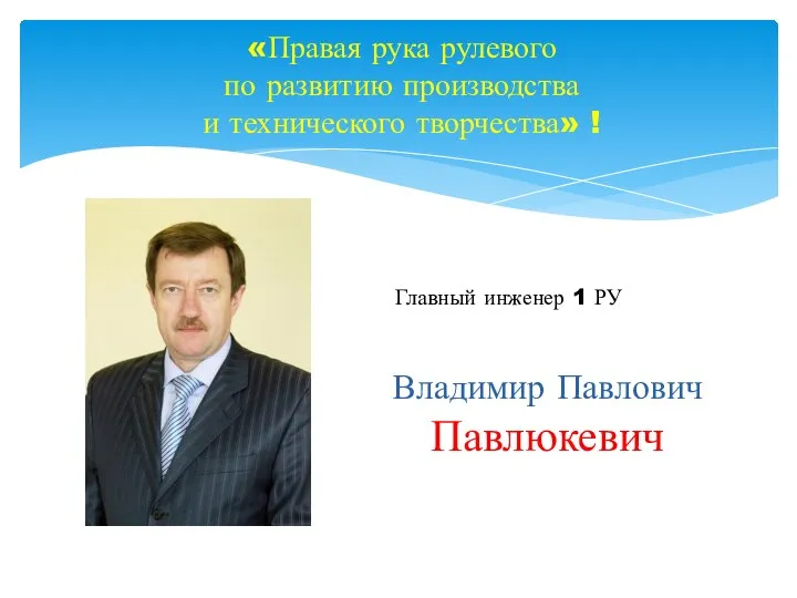 «Правая рука рулевого по развитию производства и технического творчества» ! Главный инженер