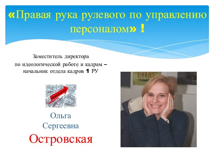 Заместитель директора по идеологической работе и кадрам – начальник отдела кадров 1