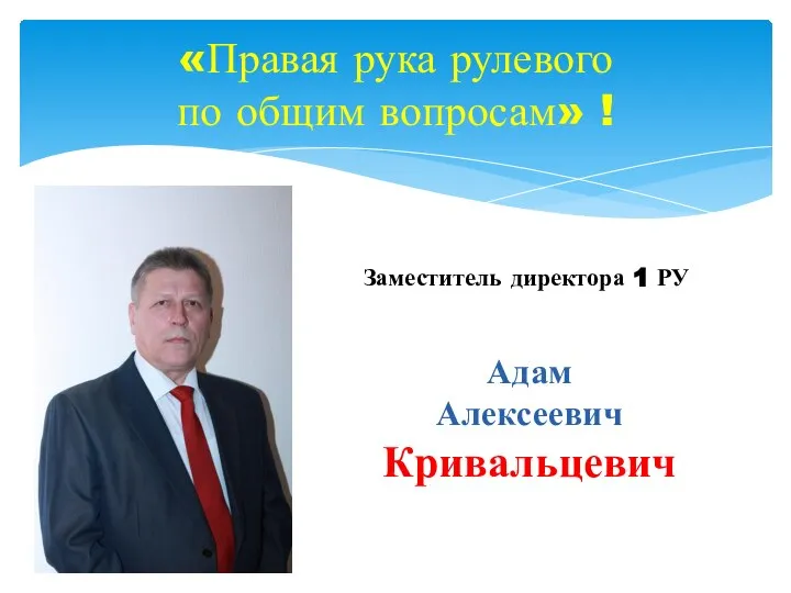 Заместитель директора 1 РУ «Правая рука рулевого по общим вопросам» ! Адам Алексеевич Кривальцевич