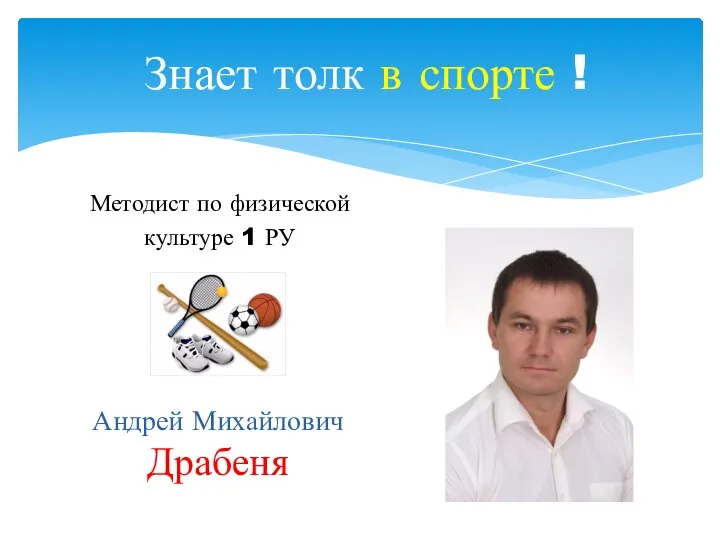 Знает толк в спорте ! Методист по физической культуре 1 РУ Андрей Михайлович Драбеня