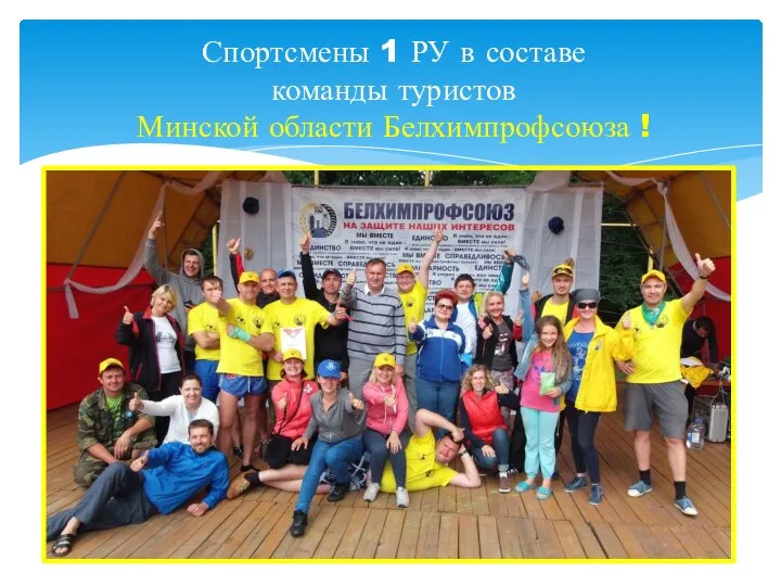Спортсмены 1 РУ в составе команды туристов Минской области Белхимпрофсоюза !