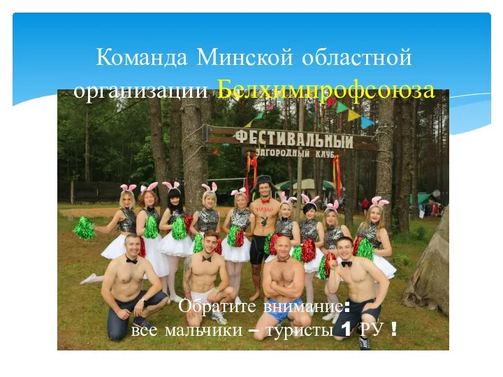 Команда Минской областной организации Белхимпрофсоюза Обратите внимание: все мальчики – туристы 1 РУ !