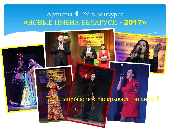 Артисты 1 РУ в конкурсе «НОВЫЕ ИМЕНА БЕЛАРУСИ - 2017» Белхимпрофсоюз раскрывает таланты !
