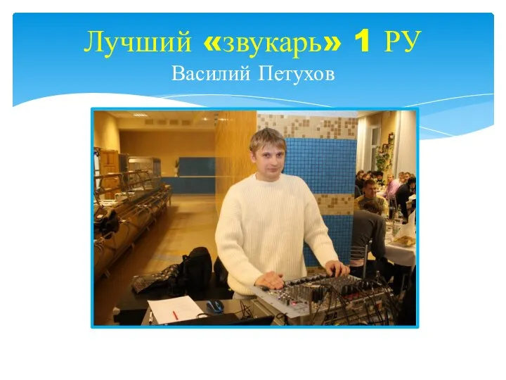 Лучший «звукарь» 1 РУ Василий Петухов