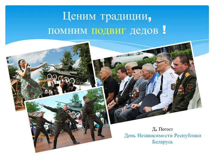 Ценим традиции, помним подвиг дедов ! Д. Погост День Независимости Республики Беларусь