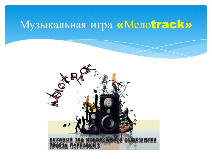 Музыкальная игра «Мелоtrack»