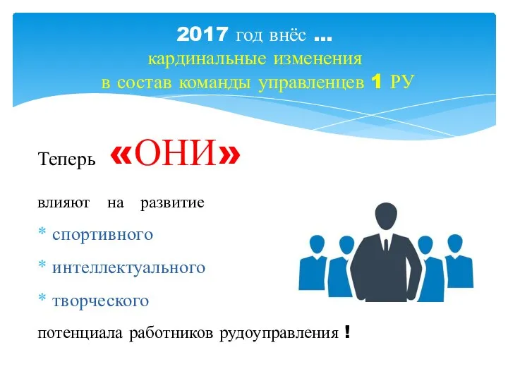 Теперь «ОНИ» влияют на развитие спортивного интеллектуального творческого потенциала работников рудоуправления !