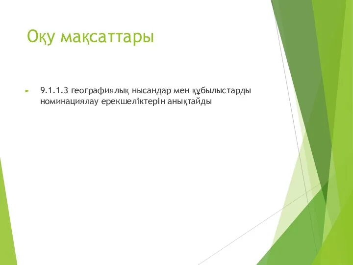 Оқу мақсаттары 9.1.1.3 географиялық нысандар мен құбылыстарды номинациялау ерекшеліктерін анықтайды