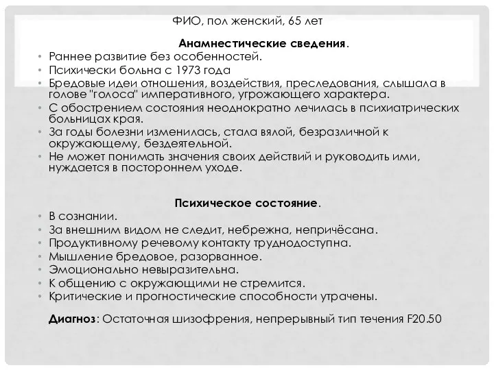 ФИО, пол женский, 65 лет Анамнестические сведения. Раннее развитие без особенностей. Психически