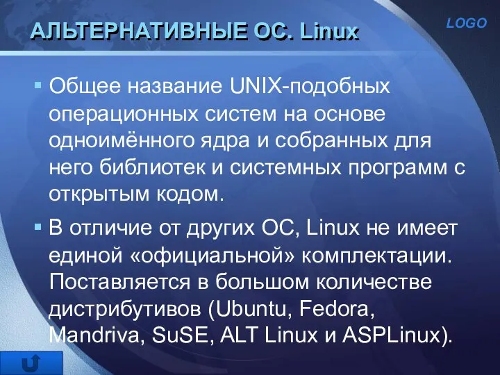 АЛЬТЕРНАТИВНЫЕ ОС. Linux Общее название UNIX-подобных операционных систем на основе одноимённого ядра