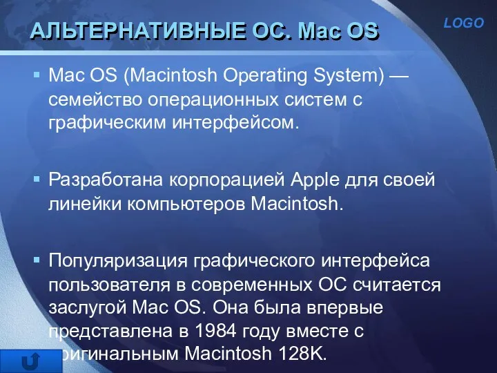 АЛЬТЕРНАТИВНЫЕ ОС. Mac OS Mac OS (Macintosh Operating System) — семейство операционных