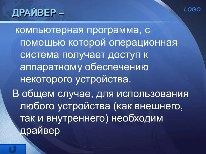 ДРАЙВЕР – компьютерная программа, с помощью которой операционная система получает доступ к