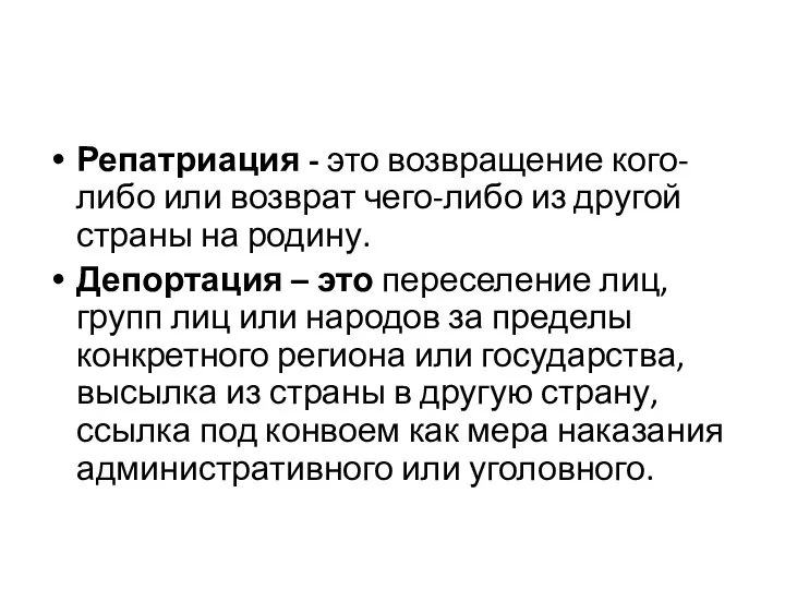 Репатриация - это возвращение кого-либо или возврат чего-либо из другой страны на