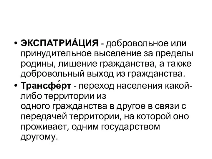 ЭКСПАТРИА́ЦИЯ - добровольное или принудительное выселение за пределы родины, лишение гражданства, а