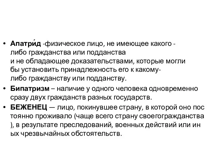 Апатри́д -физическое лицо, не имеющее какого -либо гражданства или подданства и не