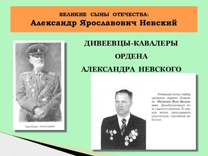 ДИВЕЕВЦЫ-КАВАЛЕРЫ ОРДЕНА АЛЕКСАНДРА НЕВСКОГО ВЕЛИКИЕ СЫНЫ ОТЕЧЕСТВА: Александр Ярославович Невский