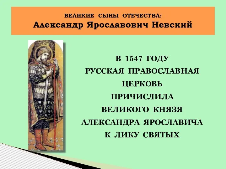 В 1547 ГОДУ РУССКАЯ ПРАВОСЛАВНАЯ ЦЕРКОВЬ ПРИЧИСЛИЛА ВЕЛИКОГО КНЯЗЯ АЛЕКСАНДРА ЯРОСЛАВИЧА К