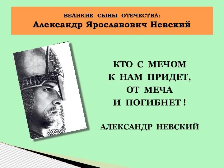 КТО С МЕЧОМ К НАМ ПРИДЕТ, ОТ МЕЧА И ПОГИБНЕТ ! АЛЕКСАНДР