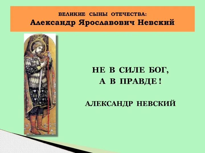 НЕ В СИЛЕ БОГ, А В ПРАВДЕ ! АЛЕКСАНДР НЕВСКИЙ ВЕЛИКИЕ СЫНЫ ОТЕЧЕСТВА: Александр Ярославович Невский