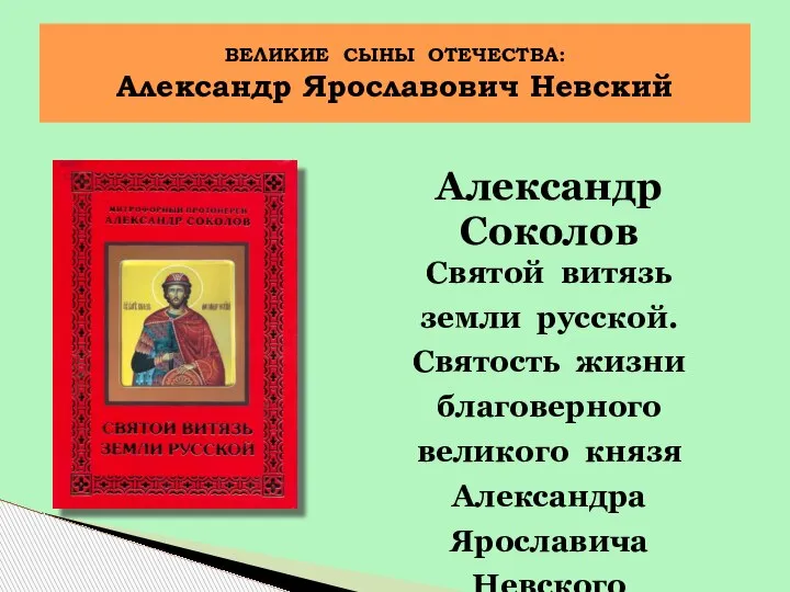 Александр Соколов Святой витязь земли русской. Святость жизни благоверного великого князя Александра