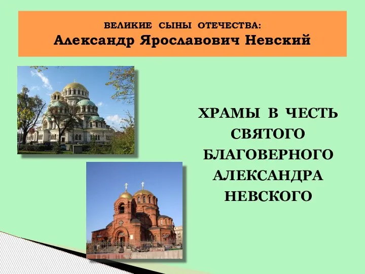 ХРАМЫ В ЧЕСТЬ СВЯТОГО БЛАГОВЕРНОГО АЛЕКСАНДРА НЕВСКОГО ВЕЛИКИЕ СЫНЫ ОТЕЧЕСТВА: Александр Ярославович Невский