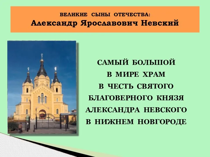 САМЫЙ БОЛЬШОЙ В МИРЕ ХРАМ В ЧЕСТЬ СВЯТОГО БЛАГОВЕРНОГО КНЯЗЯ АЛЕКСАНДРА НЕВСКОГО