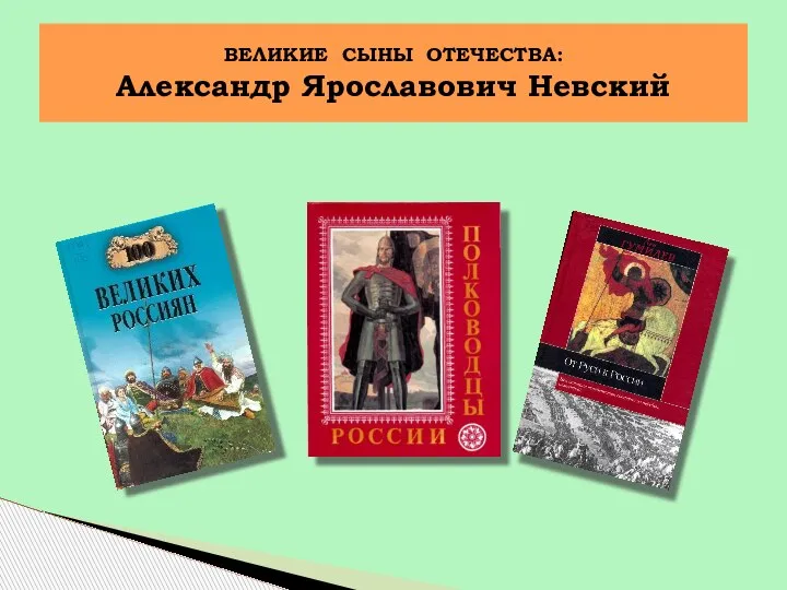 ВЕЛИКИЕ СЫНЫ ОТЕЧЕСТВА: Александр Ярославович Невский