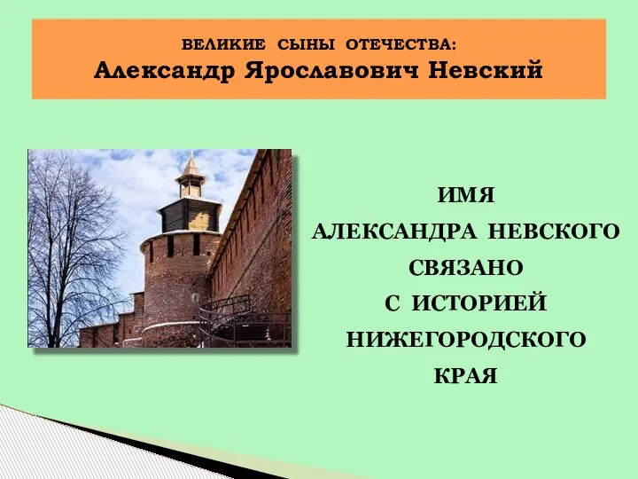 ИМЯ АЛЕКСАНДРА НЕВСКОГО СВЯЗАНО С ИСТОРИЕЙ НИЖЕГОРОДСКОГО КРАЯ ВЕЛИКИЕ СЫНЫ ОТЕЧЕСТВА: Александр Ярославович Невский