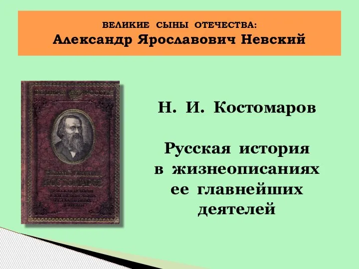 Н. И. Костомаров Русская история в жизнеописаниях ее главнейших деятелей ВЕЛИКИЕ СЫНЫ ОТЕЧЕСТВА: Александр Ярославович Невский